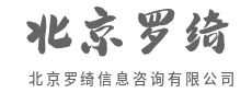 专业解惑,难题秒变简单题-北京罗绮信息咨询有限公司